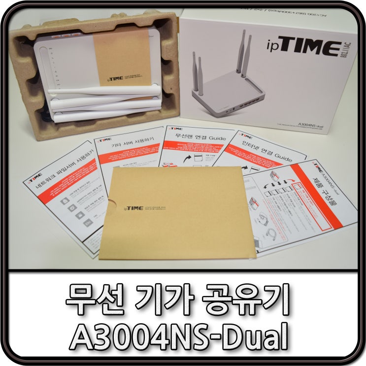  무선 기가 공유기! ipTIME A3004NS-dual 을 사용해보다.