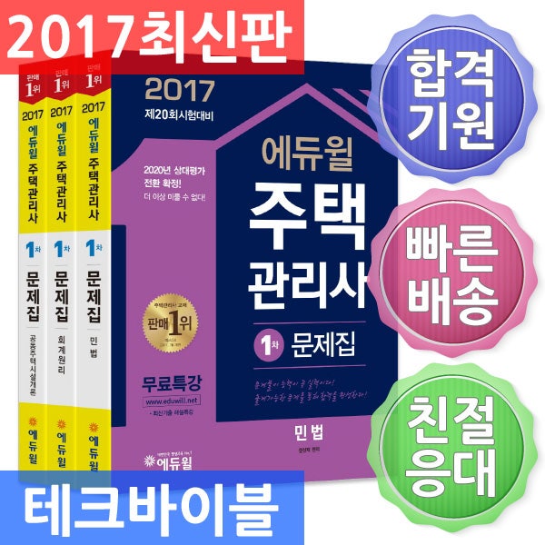 에듀윌 주택관리사 1차 문제집 세트(2017) : 제20회 시험대비 [전3권]