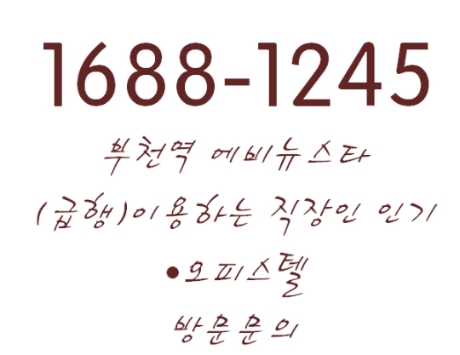  부천 에비뉴스타 방문 문의/출 퇴근 급행노선 알아보기!
