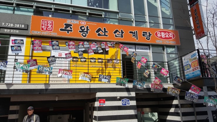  [정관신도시상가]정관맛집중 모전리 준주거상권에 주왕산삼계탕 개업했네요