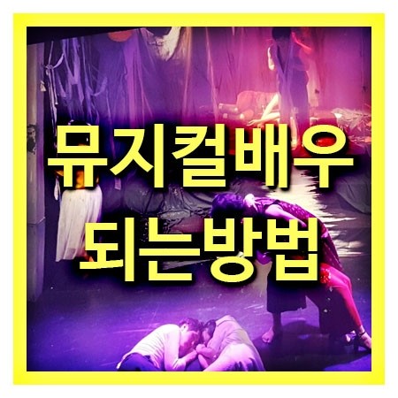  뮤지컬배우 되는방법과 하는일
