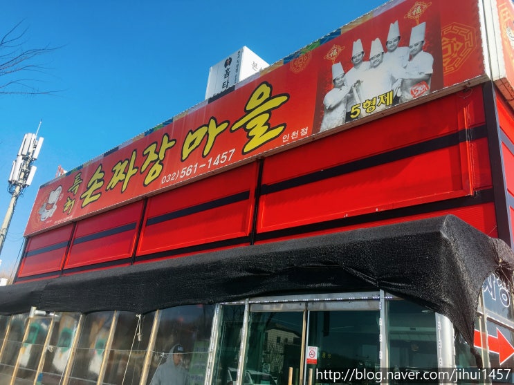  [인천 서구] 검암동 오형제 수타 짜장면 맛집 솔직후기 (+메뉴,가격)