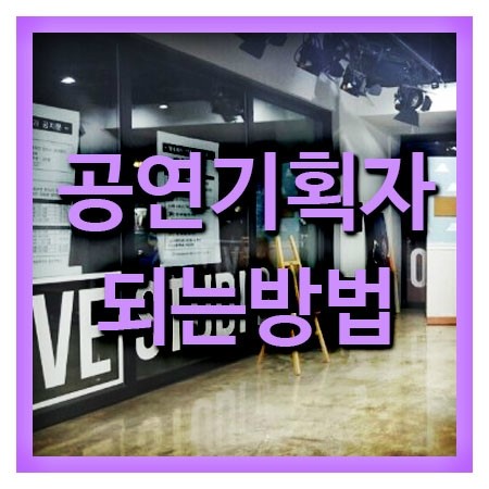  공연기획자 되는방법 알아보고