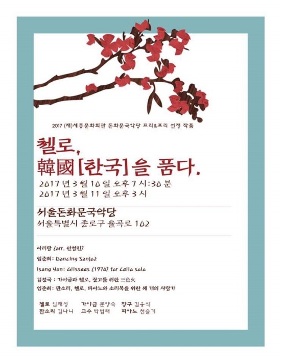 "첼로, 韓國(한국)을 품다" - Cello Project의 2017년 첫 음악회! (3월10~11일/돈화문국악당) - GOMbuy(곰바이)