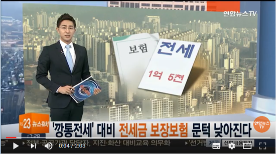'깡통전세' 대비 전세금 보험, 문턱 낮아진다 / 연합뉴스TV (Yonhapnews TV) 