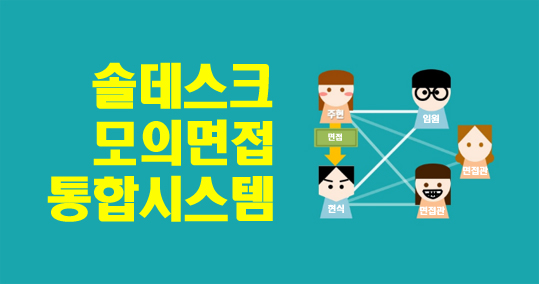  모의면접을 통한 실전 경쟁력 높이기