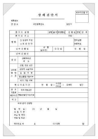 [ 대법원 판결 ] 상해진단서 증명력 판단의 기준