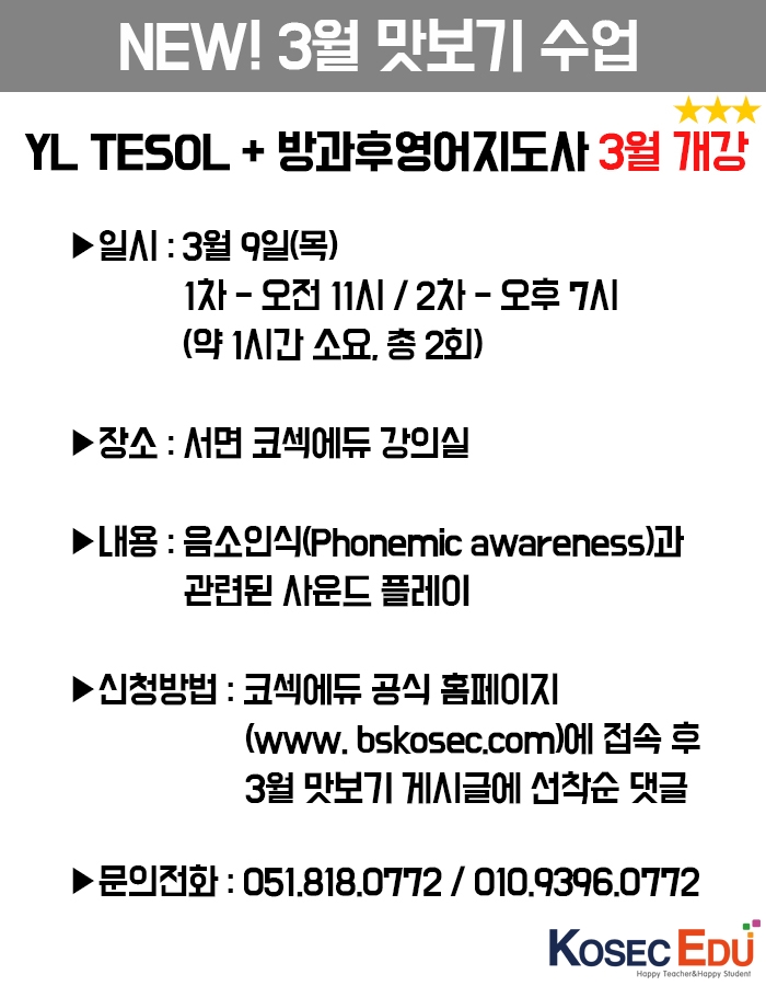  [부산테솔/어린이테솔]3월개강파닉스 맛보기 수업(무료) 들으러 오세요