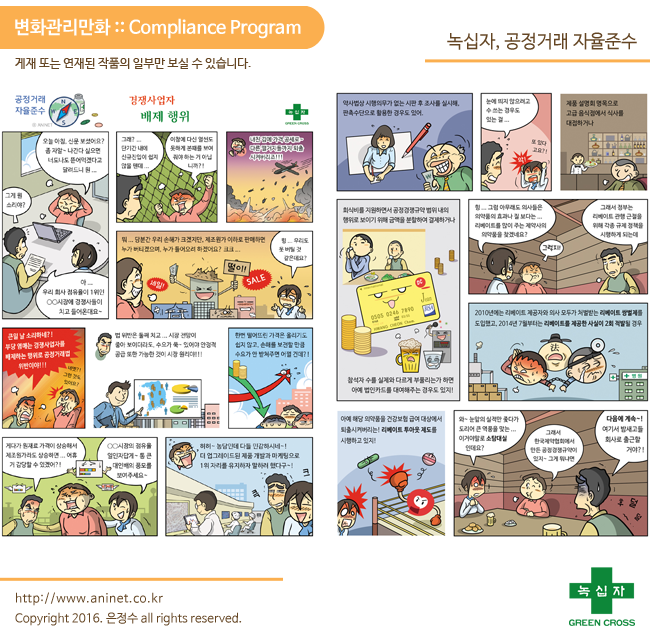  녹십자, 공정거래 자율준수 프로그램 CP 홍보만화