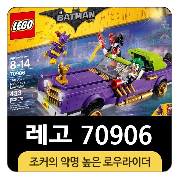 아이선물 레고 배트맨 무비 조커의 악명 높은 로우라이더 70906 : 네이버 블로그