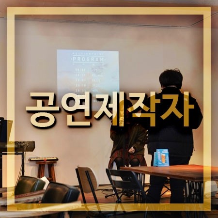  공연제작과는 무슨내용을 배울까?