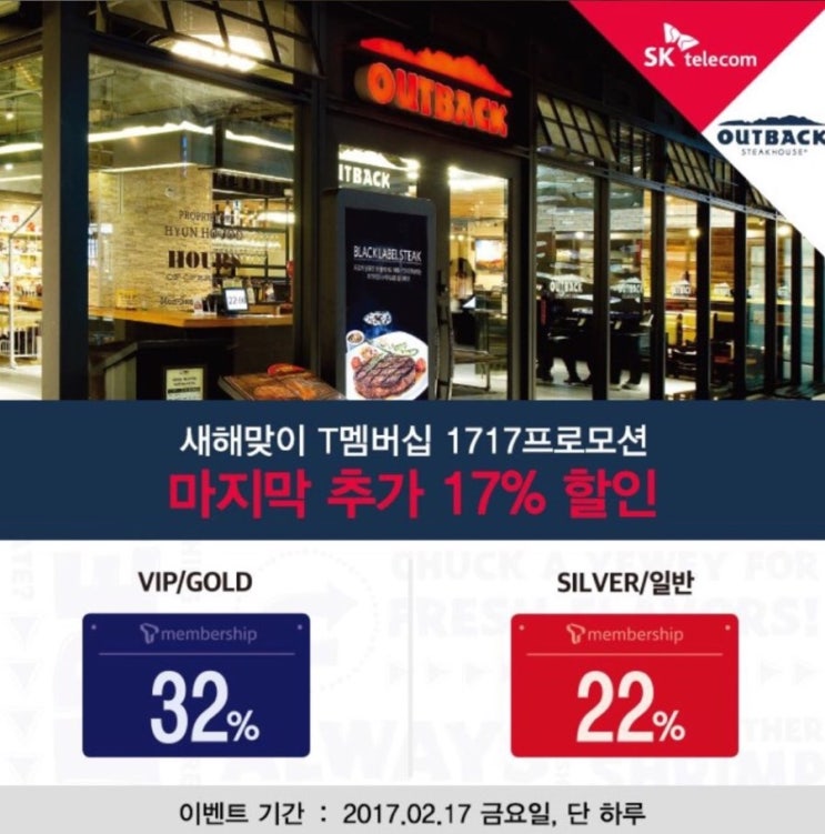  아웃백 새해맞이 SKT T멤버십 마지막 추가 17% 할인, 오늘만이래요~~