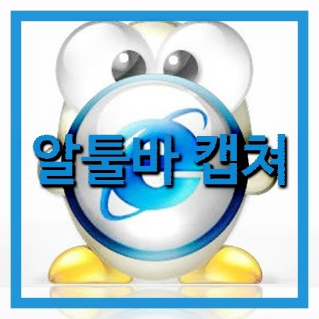  알툴바 캡쳐 설치 및 사용법