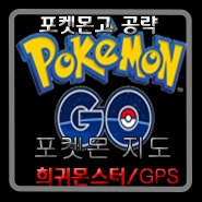 포켓몬고 희귀 포켓몬 실시간 GPS 성지 지도 어플