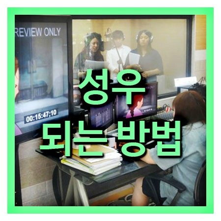  성우되는 방법 & 체험