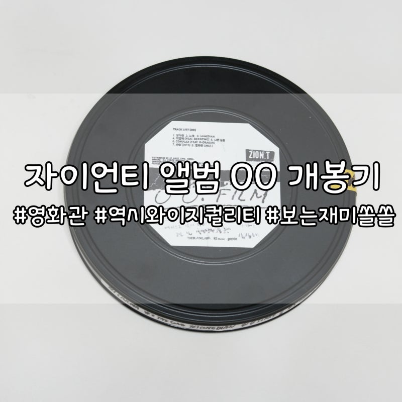자이언티 2집 OO 앨범 개봉기! 보는재미쏠쏠!