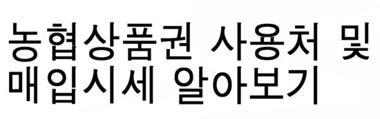  농협상품권 사용처 및 매입시세 알아보기 ! 사용하지않는 상품권을 현금으로 교환해보세요