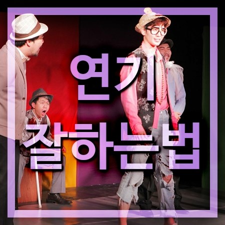  연기잘하는법 연기전공으로 배워야죠.