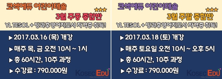  [부산테솔/영어강사]어린이테솔 3월 주중, 주말 종합반 일정