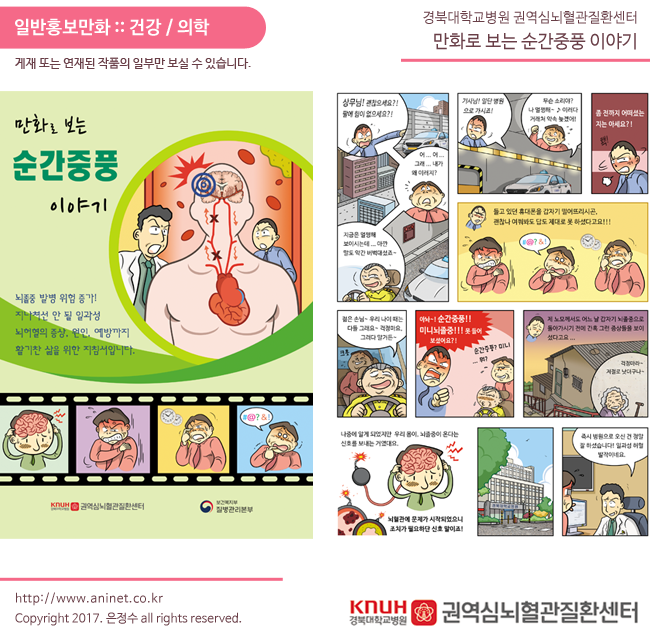  경북대학교병원, 만화로 보는 순간중풍 이야기