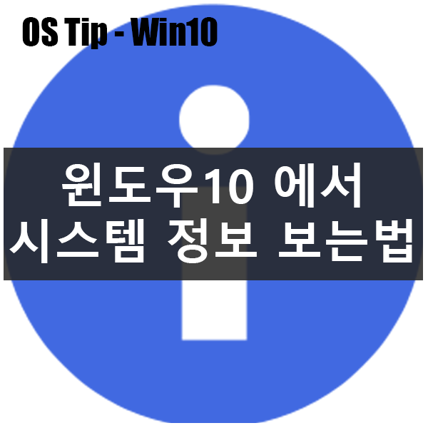 Win10에서 시스템 정보를 확인할 수 있는 모든 방법