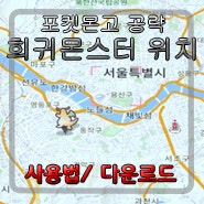 포켓몬고 희귀 포켓몬 망나뇽/잠만보 GPS 위치 - 전국/제주 실시간 지도 어플 다운로드