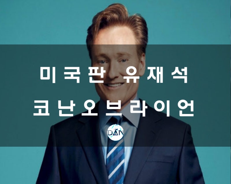 코난오브라이언에 대해 알아보자!