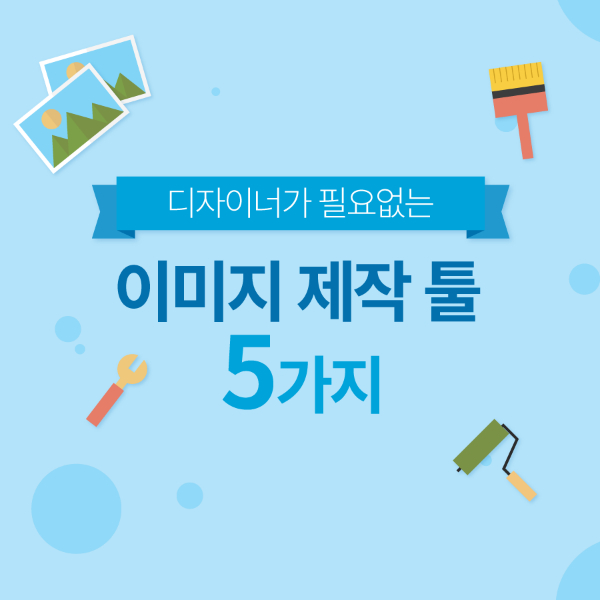  디자이너가 필요없는 이미지 제작 툴 5가지