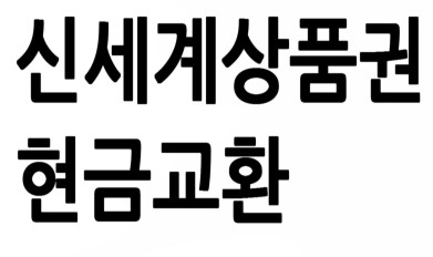 사용하지않는 신세계상품권 현금교환하기 2017년 2월 17일 매입 시세 5%