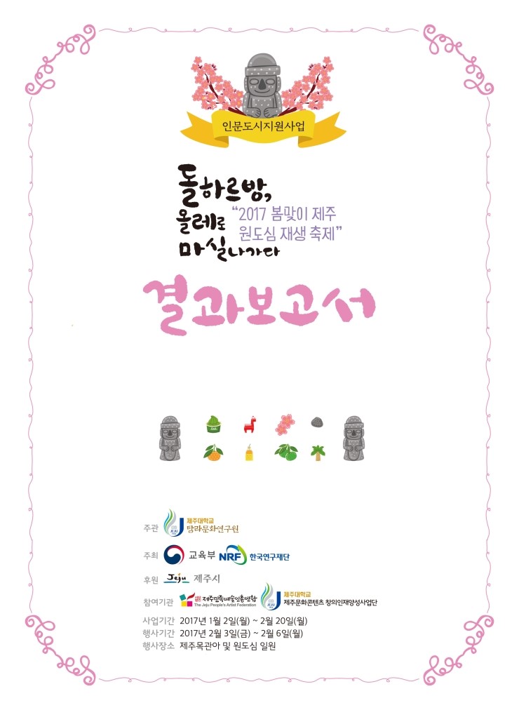  제주 원도심 재생축제 결과보고서