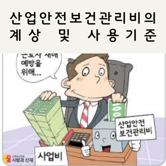  산업안전보건관리비의 계상 및 사용기준 해설