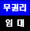 부평상가 임대 무권리상가 업종자유