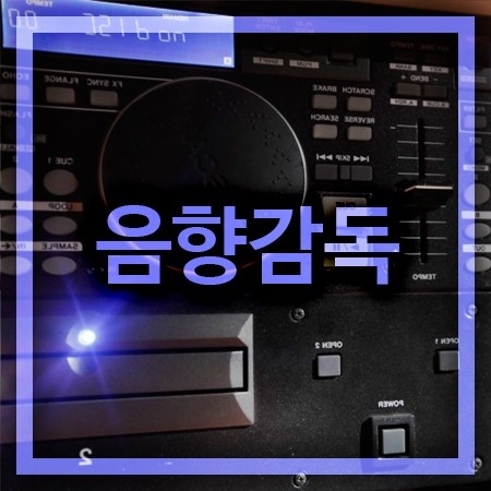  음향감독 되는방법은 교육환경을