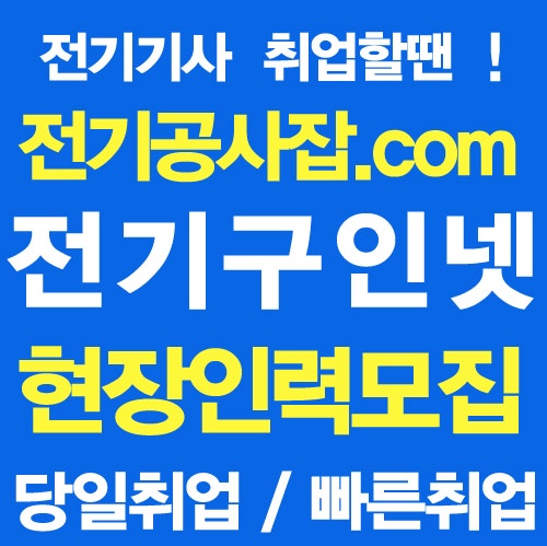 전기기사모집,전공,조공일자리 이제 전기구인넷에서 빠른취업하세요
