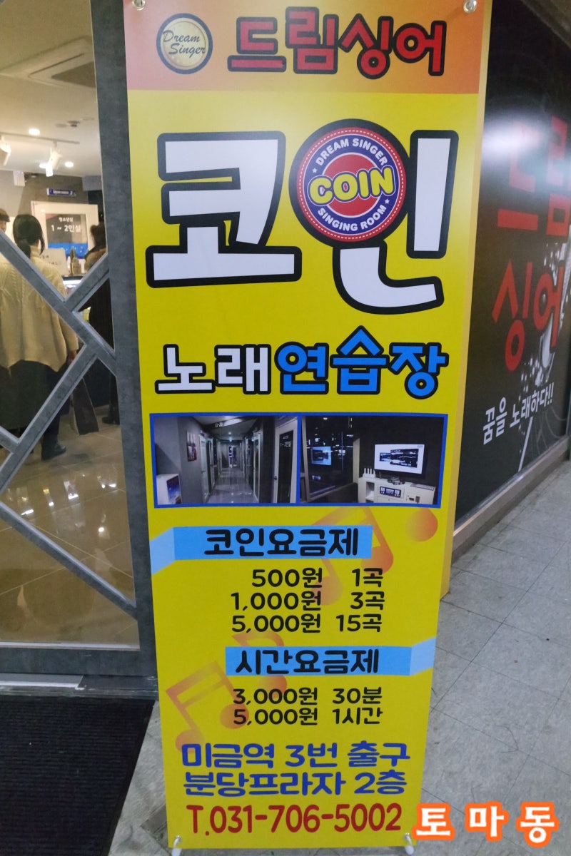 미금역 드림싱어 코인노래방 미금 동전노래방 :] : 네이버 블로그