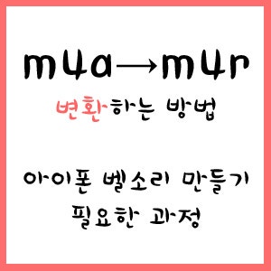 m4a를 m4r로 변환 :: 아이폰 벨소리 만들기