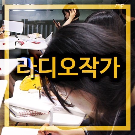  라디오작가 되는방법 알려드릴게요