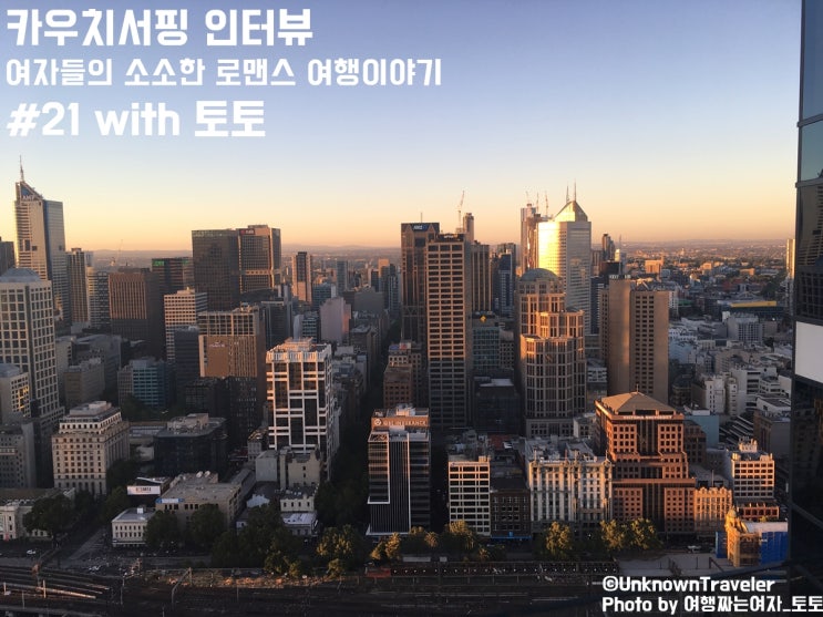  카우치서핑 인터뷰 #21 with 토토
