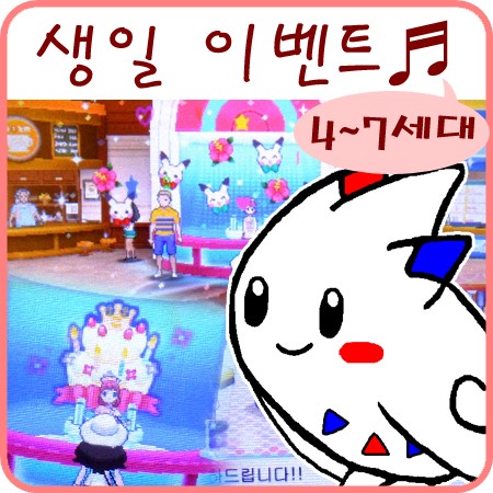  포켓몬 생일 이벤트 + 토치의 누리사랑방 12주년