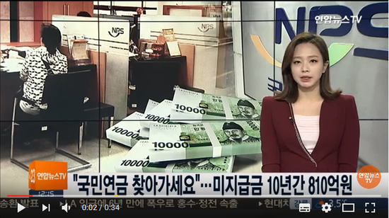 "국민연금 찾아가세요"…미지급금 10년간 810억원 / 연합뉴스TV (Yonhapnews TV) "국민연금 찾아가세요"…미지급금 10년간 810억원 / 연합뉴스TV (Yonhapnews TV)