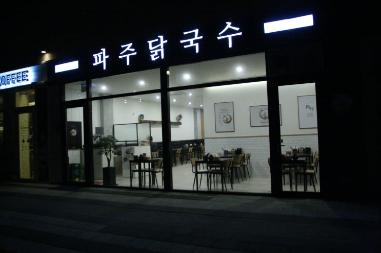  센트럴파크 맛집 파주닭국수로 든든하게 한끼를