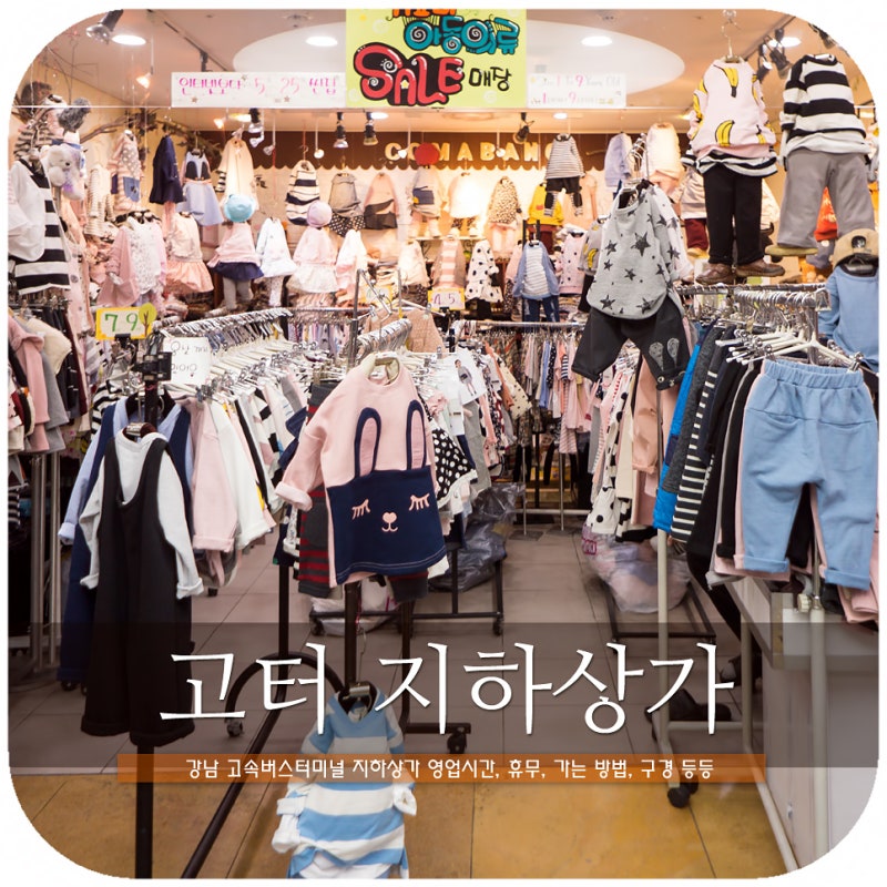 고속터미널 지하상가 영업시간 휴무 가는법 옷구경 등등 : 네이버 블로그 고속터미널 지하상가 영업시간 휴무 가는법 옷구경 등등 : 네이버 블로그