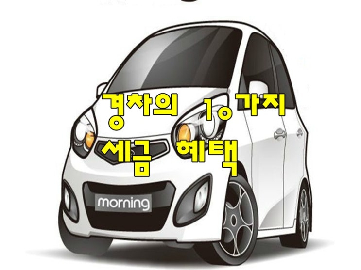  자동차 경차 의 혜택 10가지 팁 및 세금 혜택