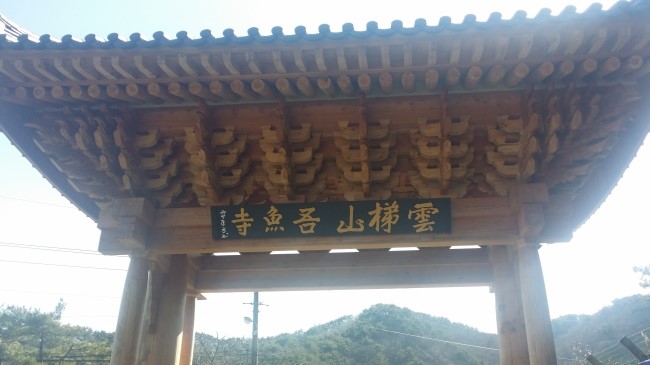  포항 여행 - 오어사 [吾魚寺]