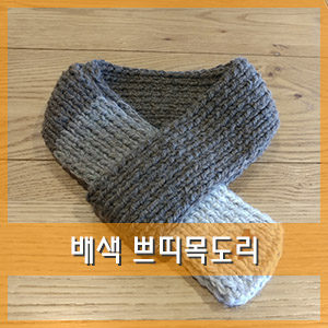  배색 쁘띠목도리 뜨기