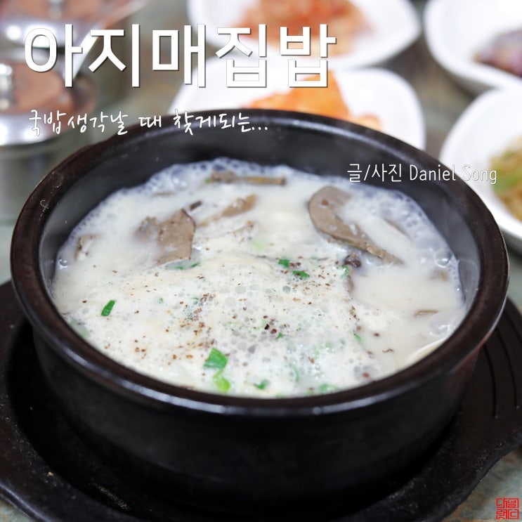  한식 토론토 맛집 아지매집밥 국밥 참 괜찮아요!