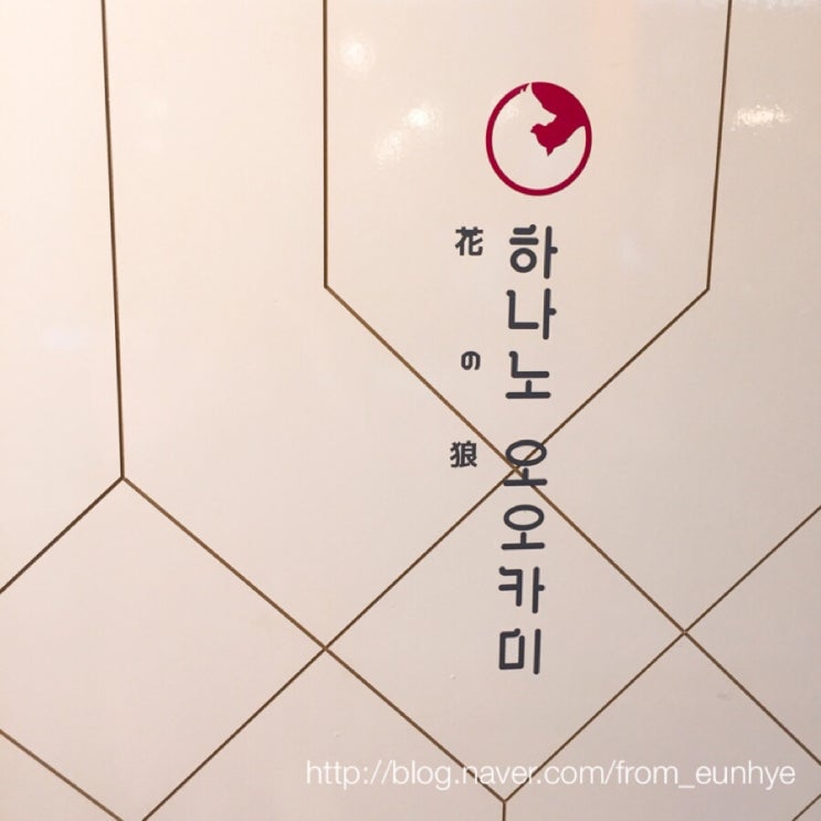  일본 가정식 "하나노오오카미"