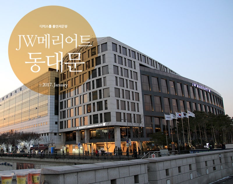 Winter, JW메리어트 동대문 스퀘어 서울 호텔 디럭스룸 : 네이버 블로그 Winter, Jw메리어트 동대문 스퀘어 서울 호텔 디럭스룸 : 네이버 블로그
