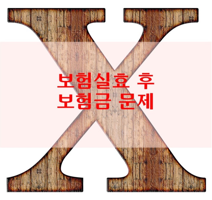  보험 실효 후 암 진단에 따른 보험금 청구 가능 여부!