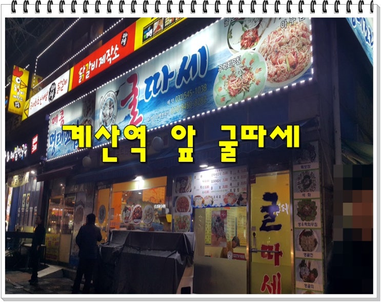  계산역인근 계산동 굴보쌈 유명한 집 간만에 들려 봤네요.